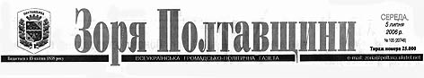 фото: Зоря Полтавщини